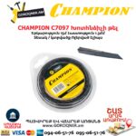 Խոտհնձիչի թել CHAMPION C7097