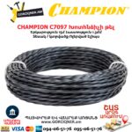 Խոտհնձիչի թել CHAMPION C7097
