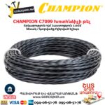 Խոտհնձիչի թել CHAMPION C7099