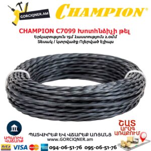 Խոտհնձիչի թել CHAMPION C7099