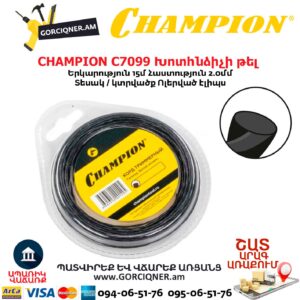 Խոտհնձիչի թել CHAMPION C7099