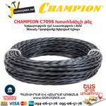 Խոտհնձիչի լեսկա CHAMPION C7098