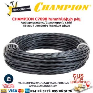 Խոտհնձիչի լեսկա CHAMPION C7098