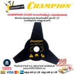Խոտհնձիչի սկավառակ CHAMPION C5100