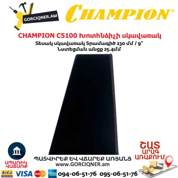 Խոտհնձիչի սկավառակ CHAMPION C5100