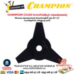 Խոտհնձիչի սկավառակ CHAMPION C5100