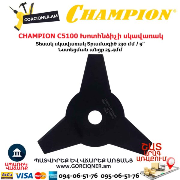 Խոտհնձիչի սկավառակ CHAMPION C5100