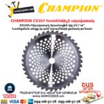Խոտհնձիչի սկավառակ CHAMPION C5107 255մմ
