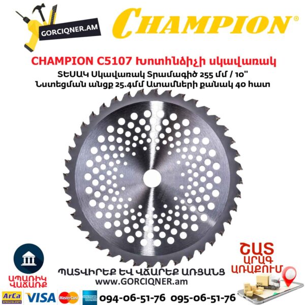 Խոտհնձիչի սկավառակ CHAMPION C5107 255մմ