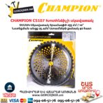Խոտհնձիչի սկավառակ CHAMPION C5107 255մմ