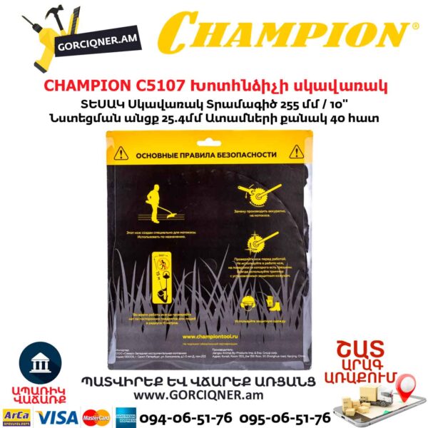 Խոտհնձիչի սկավառակ CHAMPION C5107 255մմ