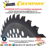 Խոտհնձիչի սկավառակ CHAMPION C5107 255մմ