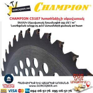 Խոտհնձիչի սկավառակ CHAMPION C5107 255մմ