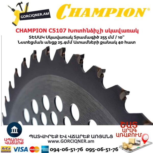 Խոտհնձիչի սկավառակ CHAMPION C5107 255մմ