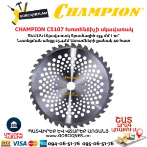 Խոտհնձիչի սկավառակ CHAMPION C5107 255մմ