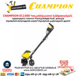 Կուլտիվատոր էլեկտրական CHAMPION EC1500
