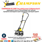 Կուլտիվատոր էլեկտրական CHAMPION EC1500