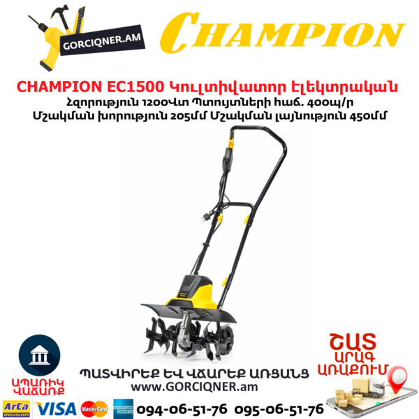 Կուլտիվատոր էլեկտրական CHAMPION EC1500