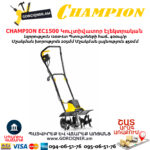 Կուլտիվատոր էլեկտրական CHAMPION EC1500