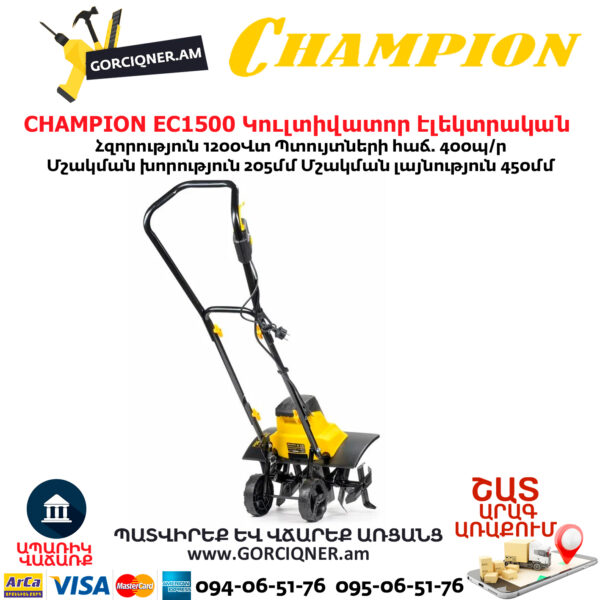 Կուլտիվատոր էլեկտրական CHAMPION EC1500