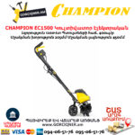 Կուլտիվատոր էլեկտրական CHAMPION EC1500