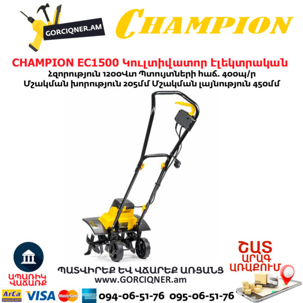 Կուլտիվատոր էլեկտրական CHAMPION EC1500