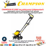 Կուլտիվատոր էլեկտրական CHAMPION EC1500