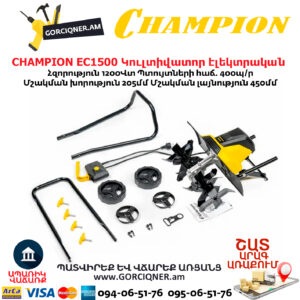 Կուլտիվատոր էլեկտրական CHAMPION EC1500
