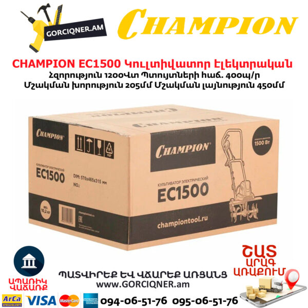 Կուլտիվատոր էլեկտրական CHAMPION EC1500