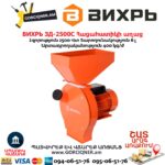Հացահատիկի աղաց ВИХРЬ ЗД-2500С