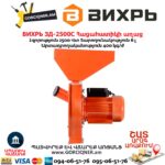 Հացահատիկի աղաց ВИХРЬ ЗД-2500С