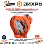 Հացահատիկի աղաց ВИХРЬ ЗД-2500С