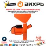 Հացահատիկի աղաց ВИХРЬ ЗД-2500С