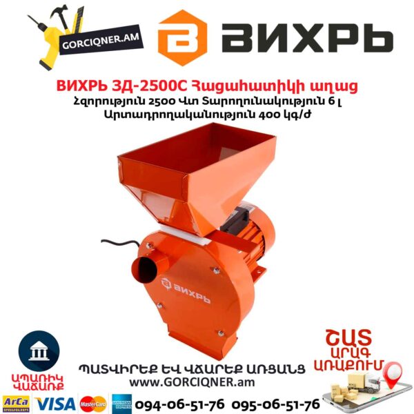 Հացահատիկի աղաց ВИХРЬ ЗД-2500С