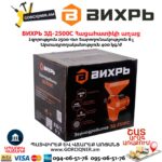 Հացահատիկի աղաց ВИХРЬ ЗД-2500С