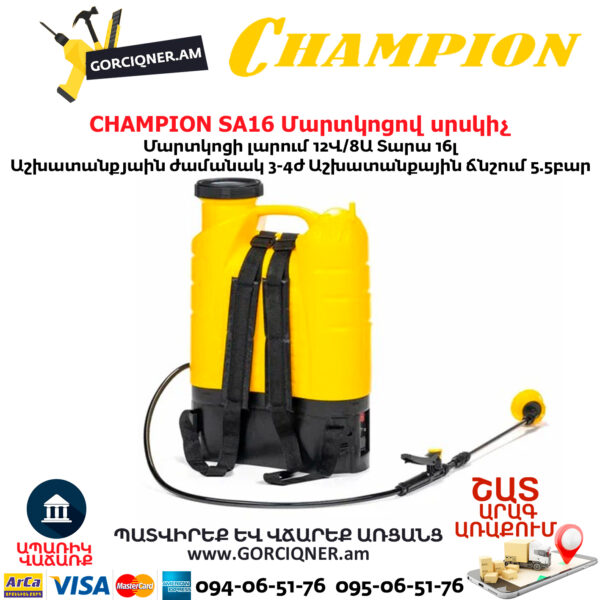 Մարտկոցով սրսկիչ այգու CHAMPION SA16