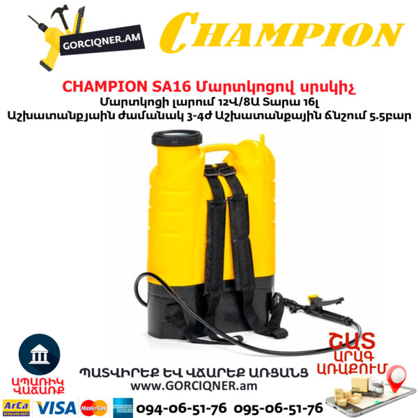 Մարտկոցով սրսկիչ այգու CHAMPION SA16
