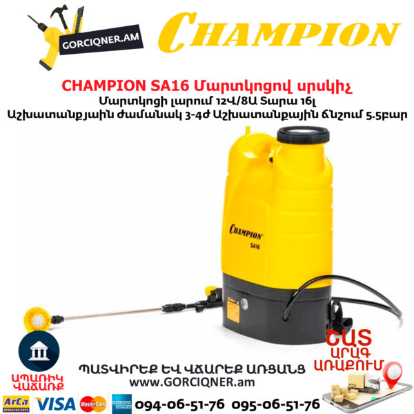 Մարտկոցով սրսկիչ այգու CHAMPION SA16