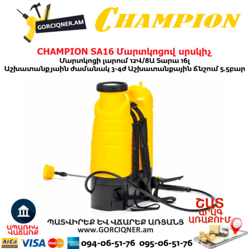 Մարտկոցով սրսկիչ այգու CHAMPION SA16