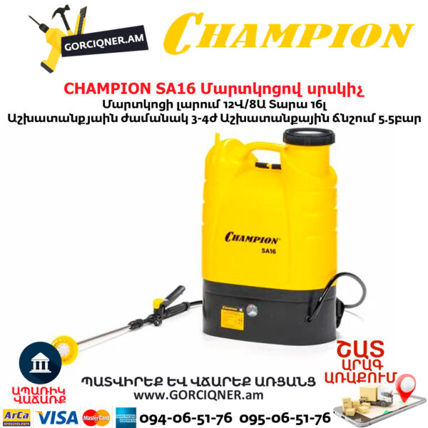 Մարտկոցով սրսկիչ այգու CHAMPION SA16