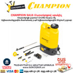 Մարտկոցով սրսկիչ այգու CHAMPION SA16