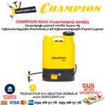 Մարտկոցով սրսկիչ այգու CHAMPION SA16