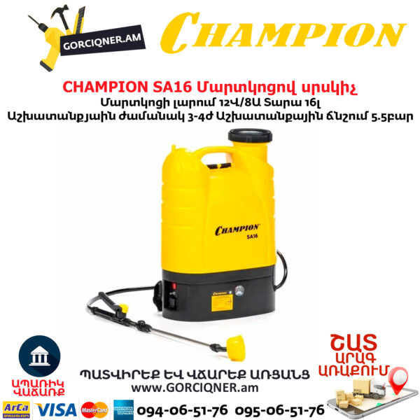 Մարտկոցով սրսկիչ այգու CHAMPION SA16