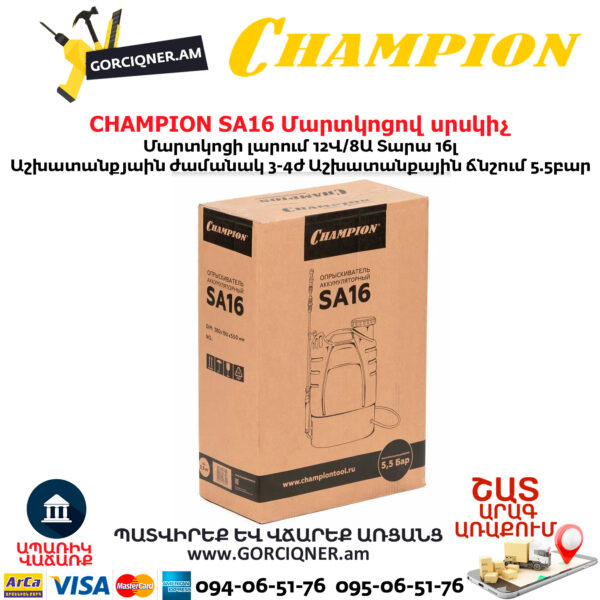 Մարտկոցով սրսկիչ այգու CHAMPION SA16