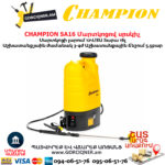 Մարտկոցով սրսկիչ այգու CHAMPION SA16