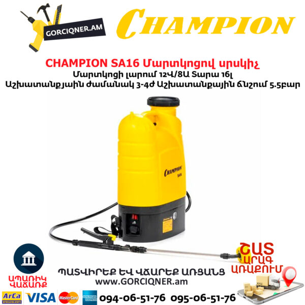 Մարտկոցով սրսկիչ այգու CHAMPION SA16