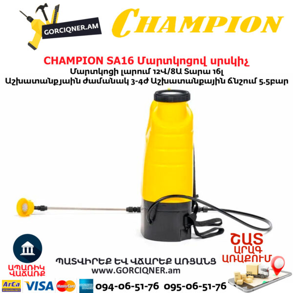 Մարտկոցով սրսկիչ այգու CHAMPION SA16
