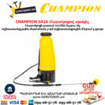 Մարտկոցով սրսկիչ այգու CHAMPION SA16