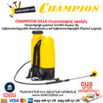 Մարտկոցով սրսկիչ այգու CHAMPION SA16