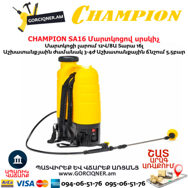 Մարտկոցով սրսկիչ այգու CHAMPION SA16
